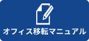オフィス移転マニュアル